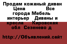 Продам кожаный диван › Цена ­ 10 000 - Все города Мебель, интерьер » Диваны и кресла   . Кировская обл.,Сезенево д.